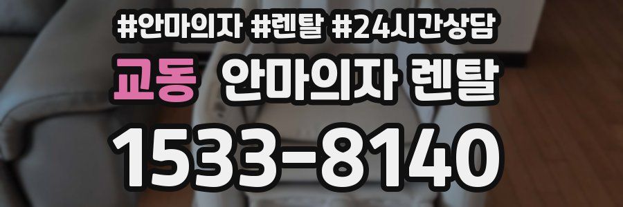 교동 안마의자 렌탈