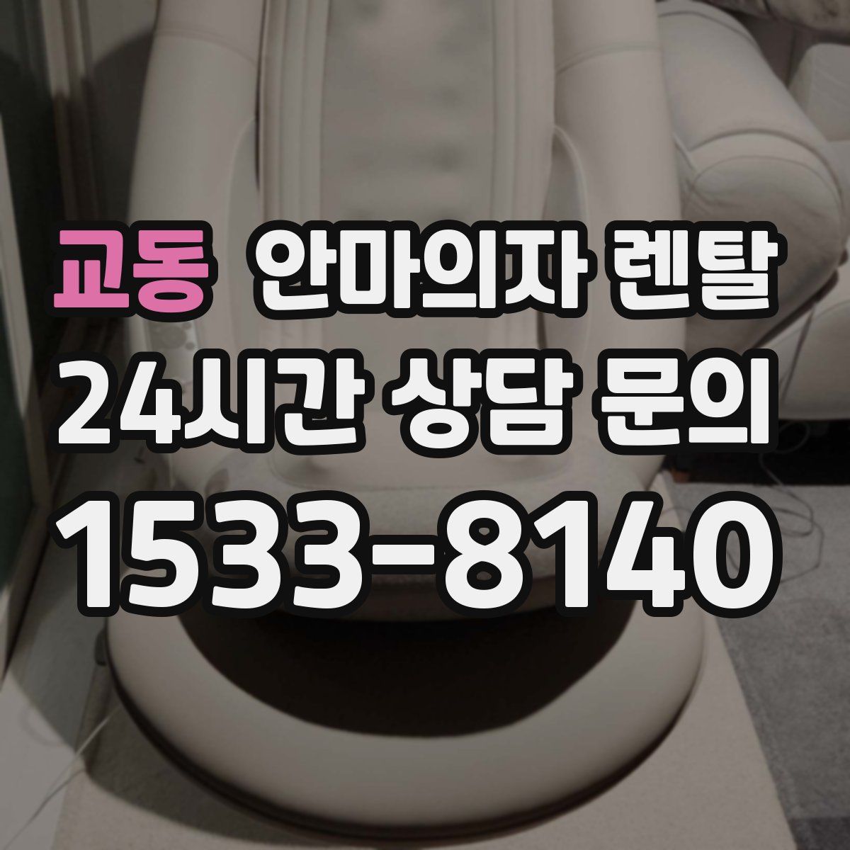 교동 안마의자 렌탈