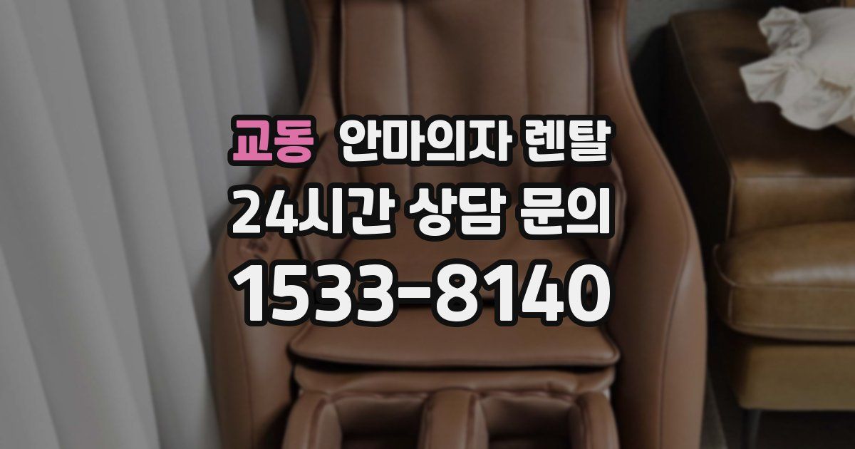 교동 안마의자 렌탈