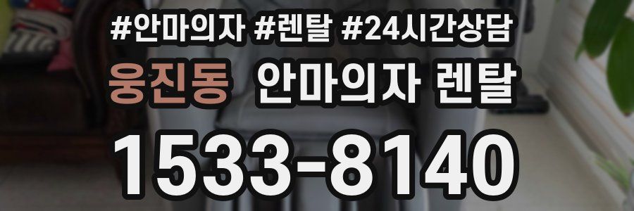 웅진동 안마의자 렌탈