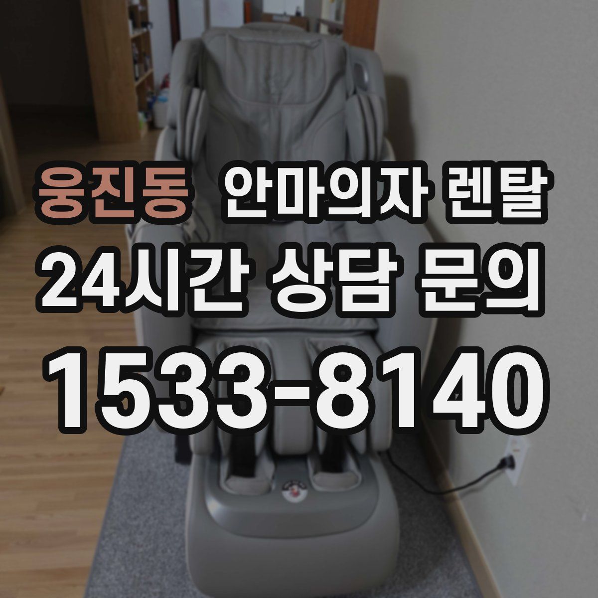 웅진동 안마의자 렌탈