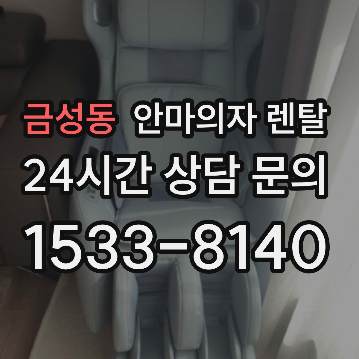 금성동 안마의자 렌탈
