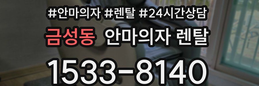 금성동 안마의자 렌탈