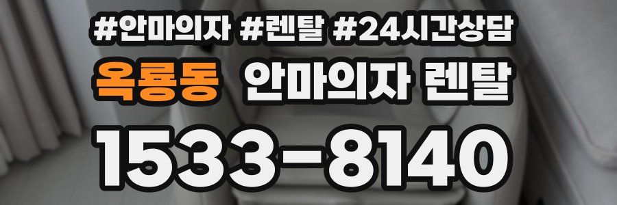 옥룡동 안마의자 렌탈