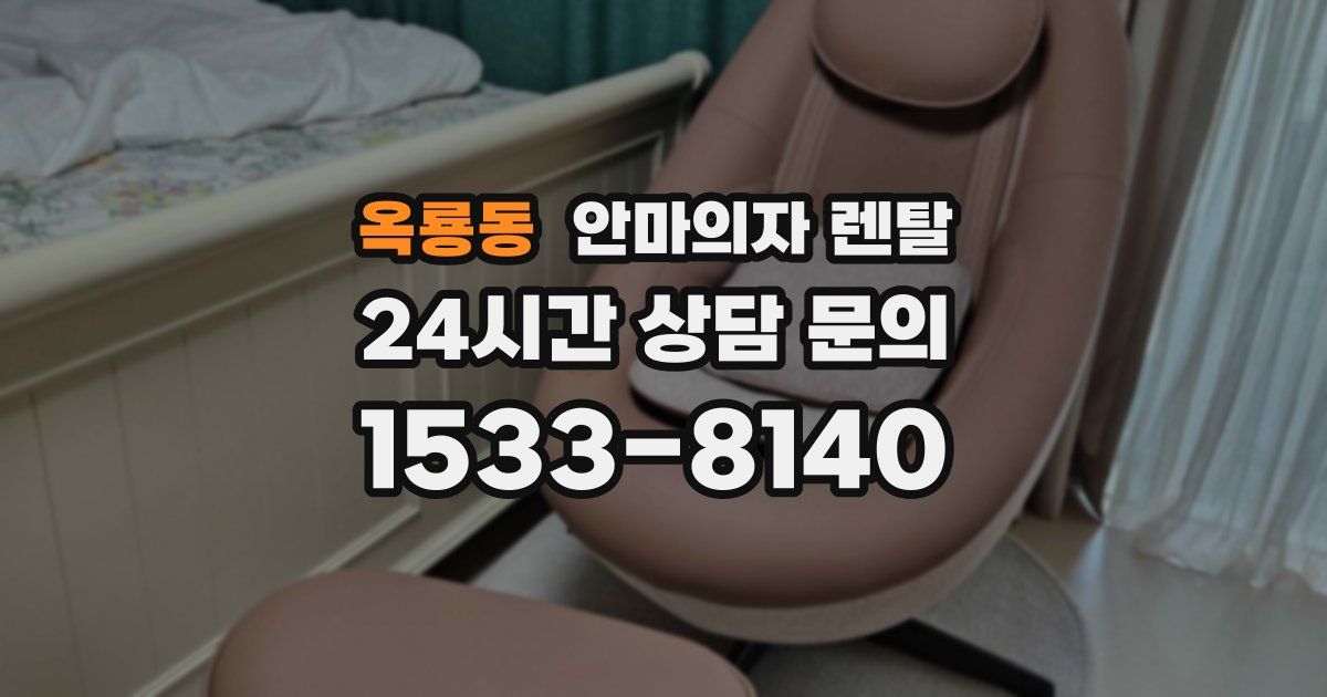 옥룡동 안마의자 렌탈