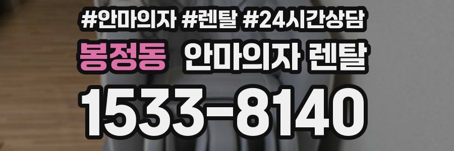 봉정동 안마의자 렌탈