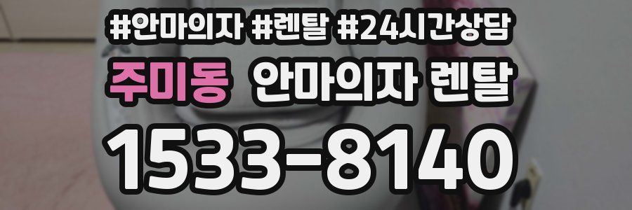 주미동 안마의자 렌탈