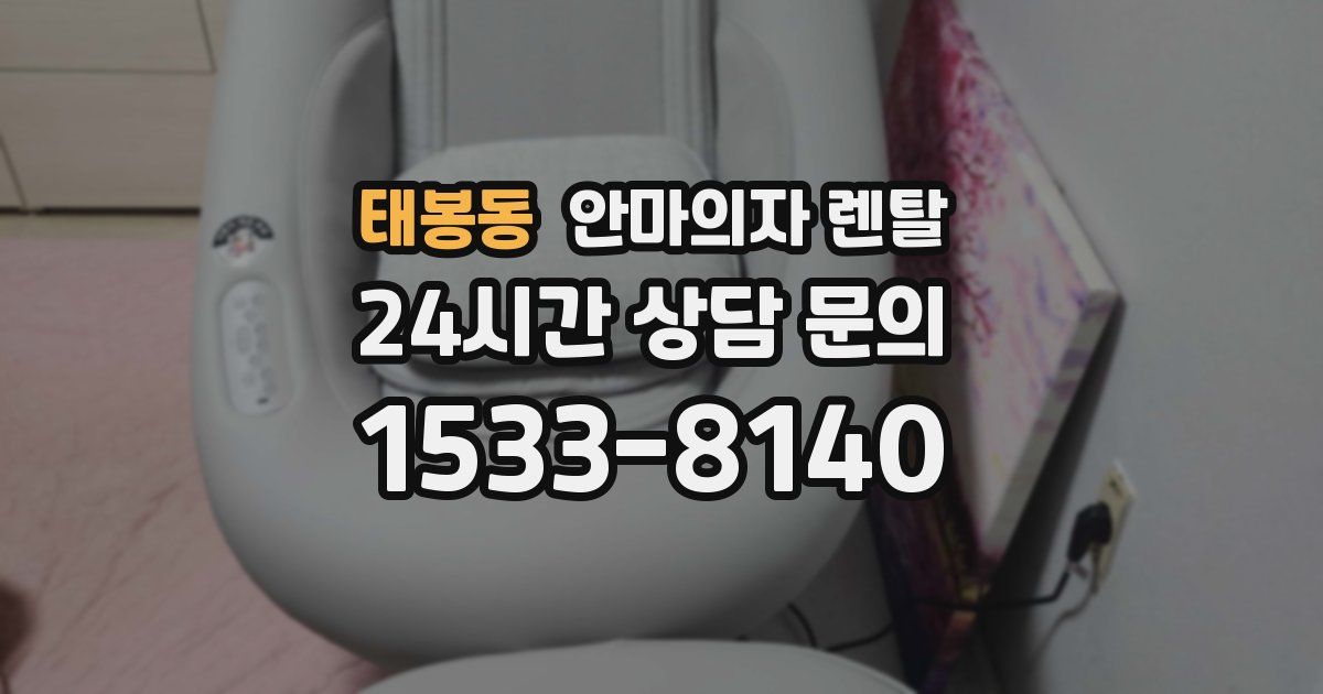 태봉동 안마의자 렌탈