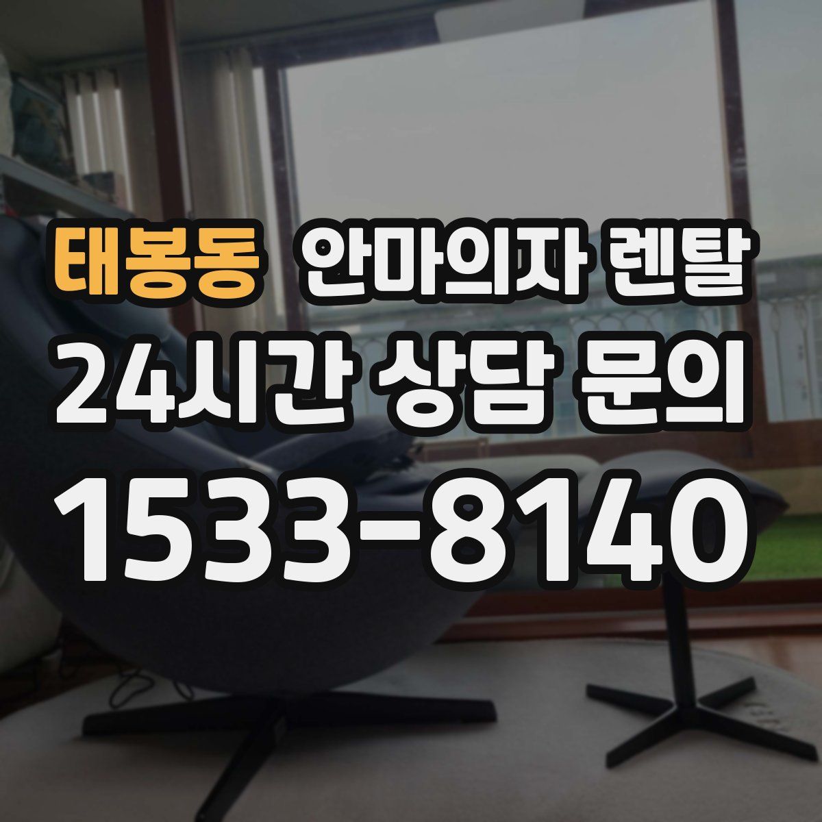 태봉동 안마의자 렌탈