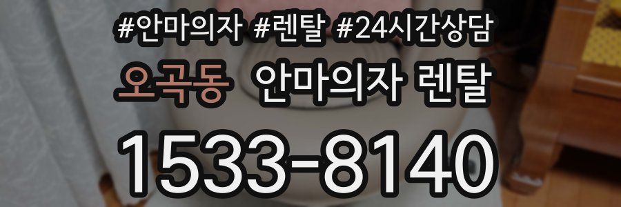 오곡동 안마의자 렌탈