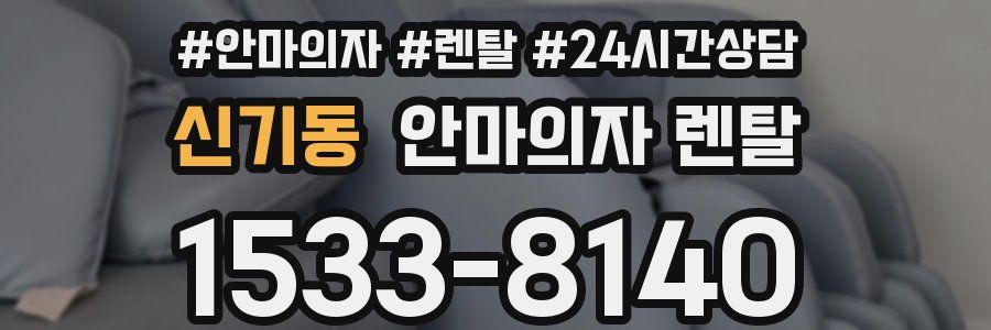 신기동 안마의자 렌탈