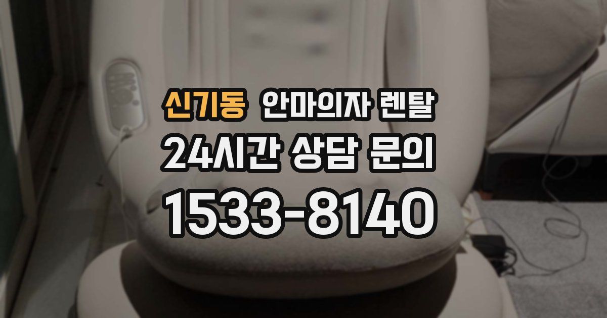 신기동 안마의자 렌탈