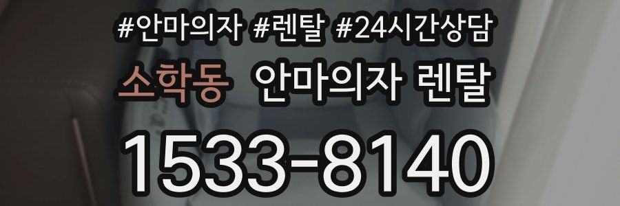 소학동 안마의자 렌탈