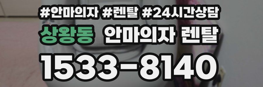 상왕동 안마의자 렌탈