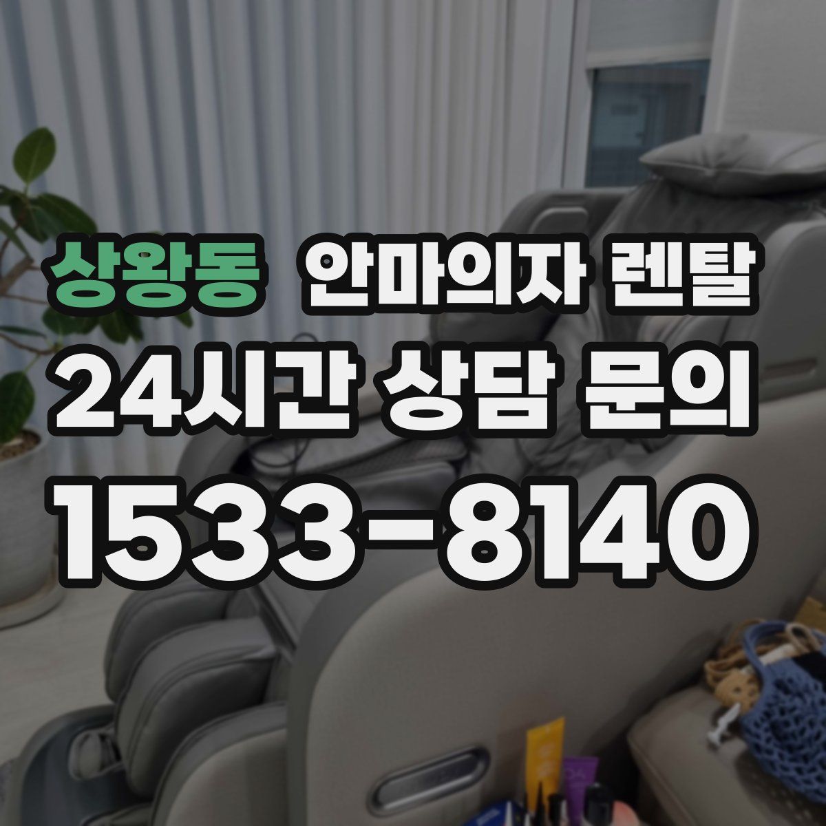 상왕동 안마의자 렌탈