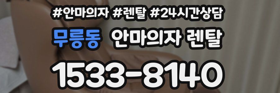 무릉동 안마의자 렌탈
