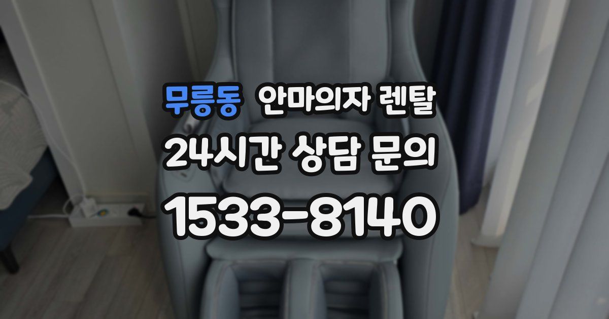 무릉동 안마의자 렌탈