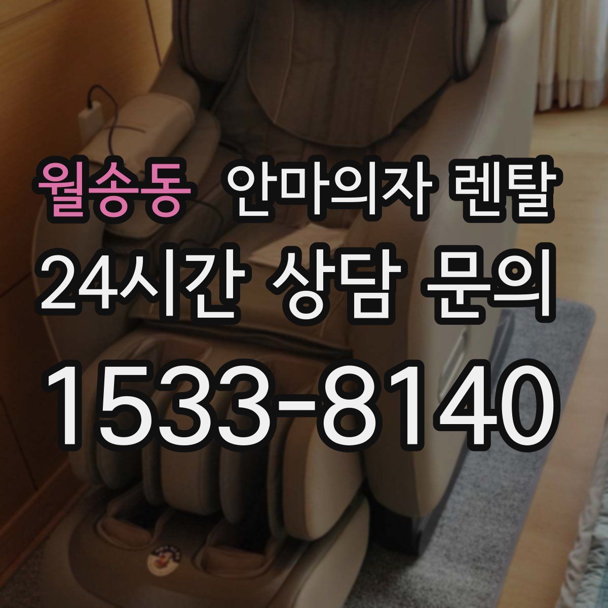 월송동 안마의자 렌탈