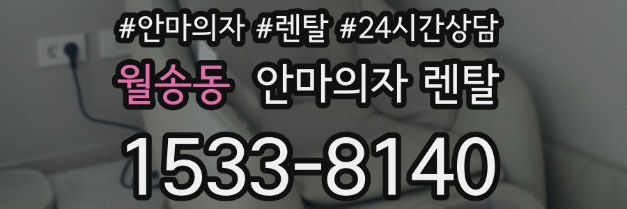 월송동 안마의자 렌탈