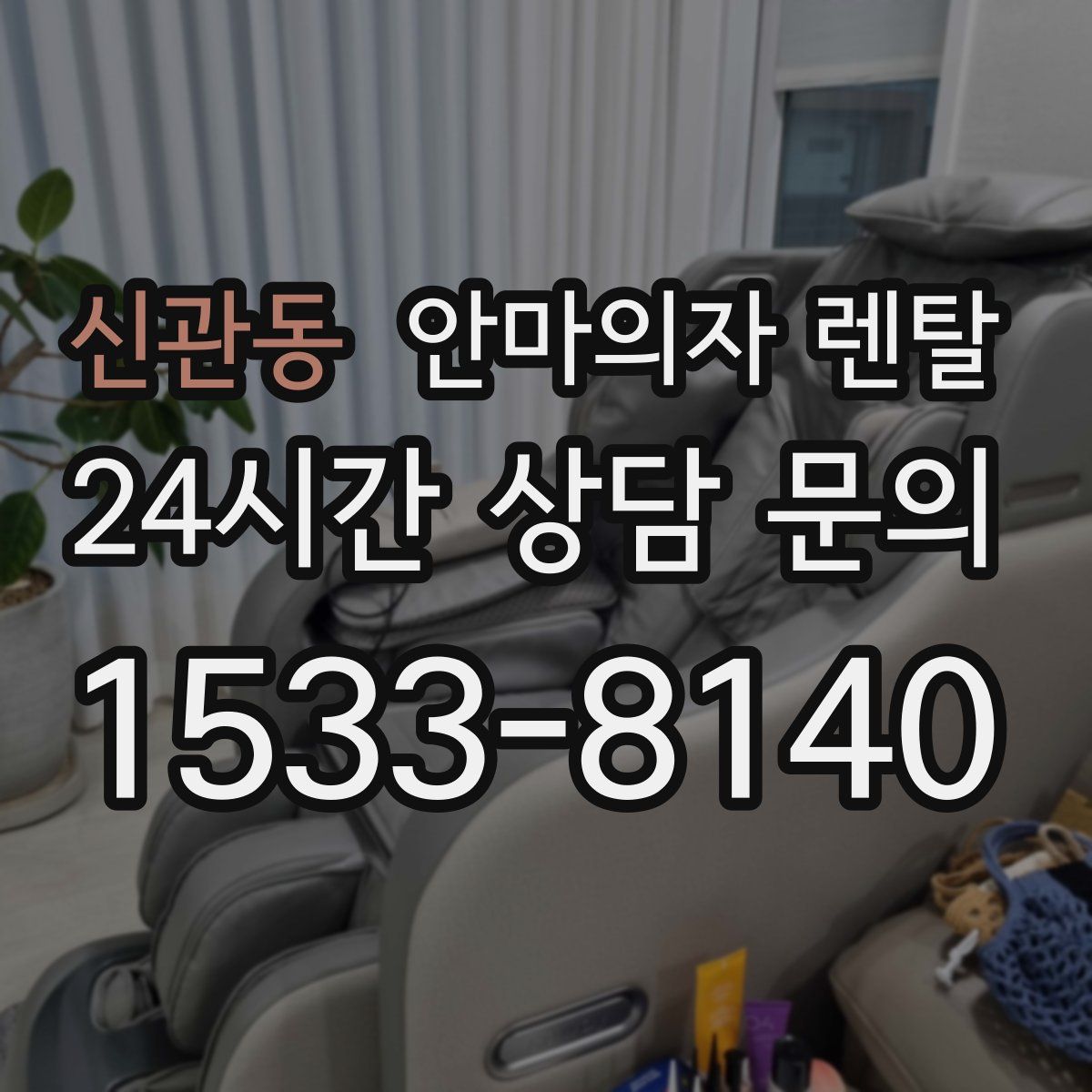 신관동 안마의자 렌탈