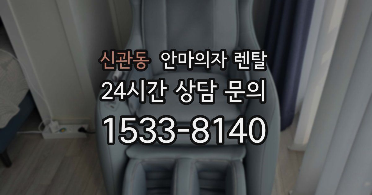 신관동 안마의자 렌탈