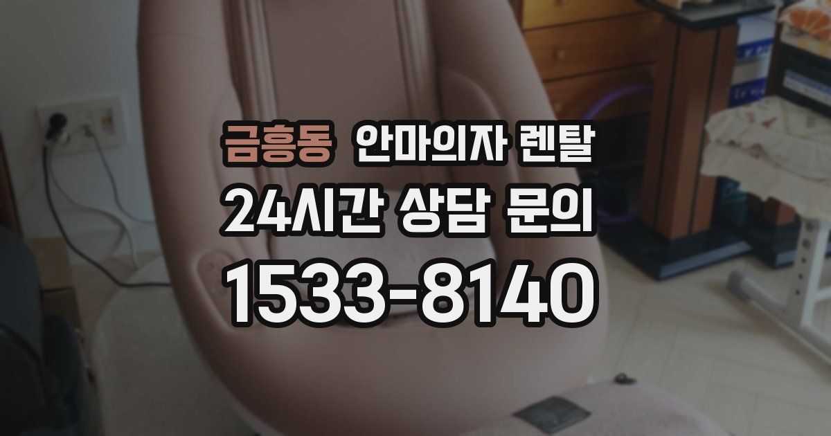 금흥동 안마의자 렌탈