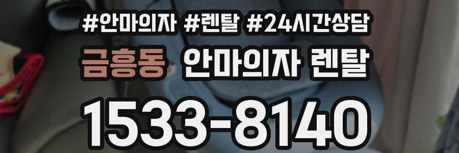 금흥동 안마의자 렌탈
