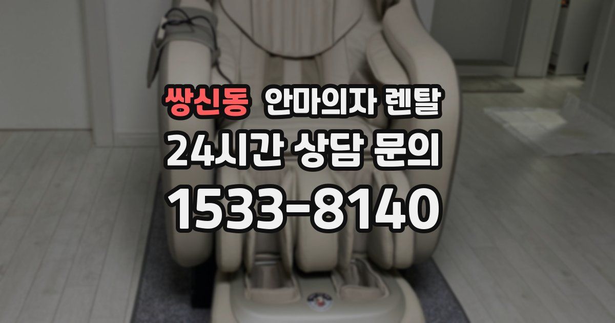쌍신동 안마의자 렌탈