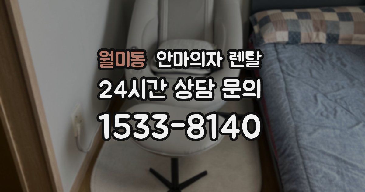 월미동 안마의자 렌탈