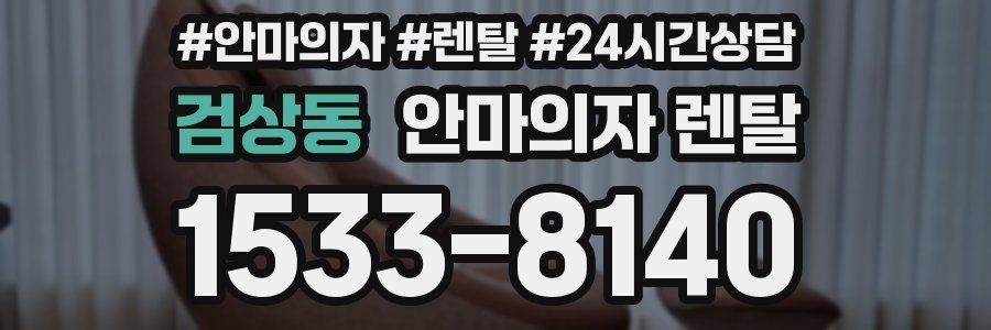 검상동 안마의자 렌탈