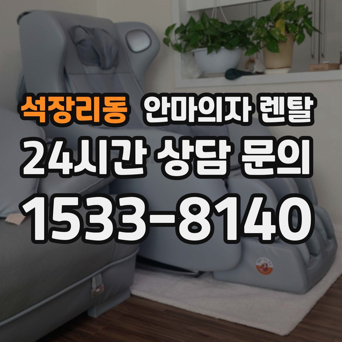 석장리동 안마의자 렌탈