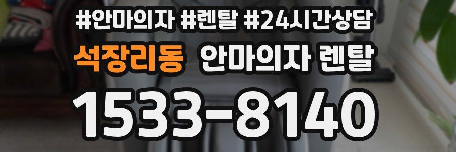 석장리동 안마의자 렌탈