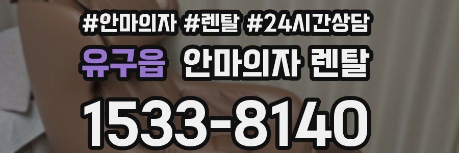 유구읍 안마의자 렌탈