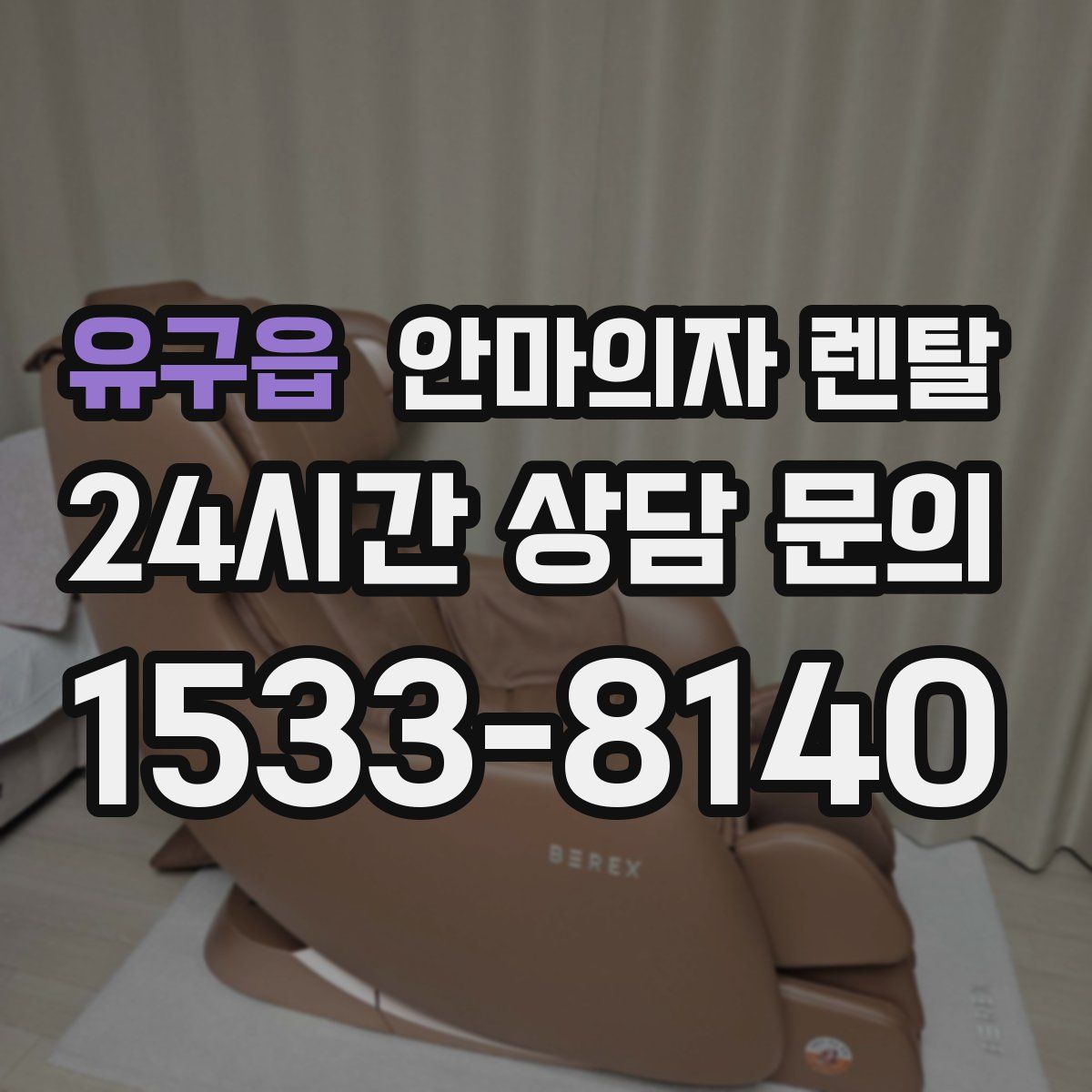 유구읍 안마의자 렌탈