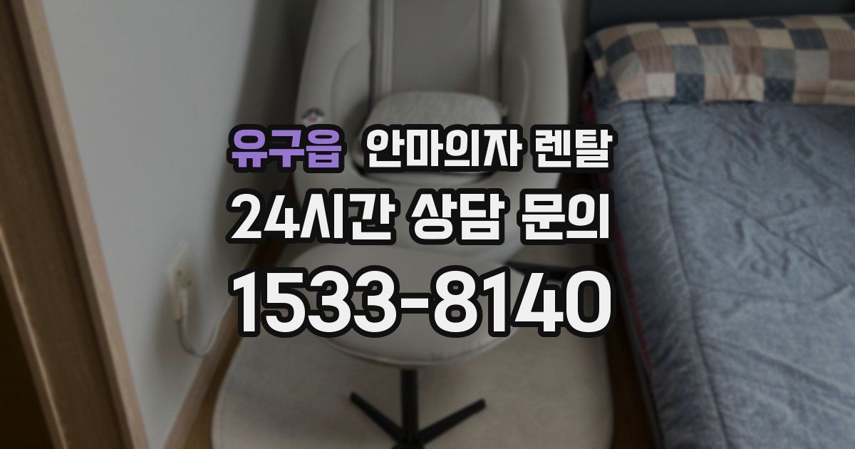 유구읍 안마의자 렌탈