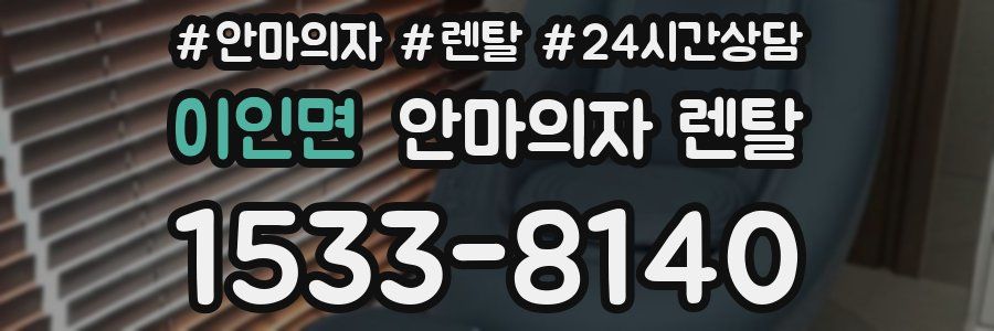 이인면 안마의자 렌탈