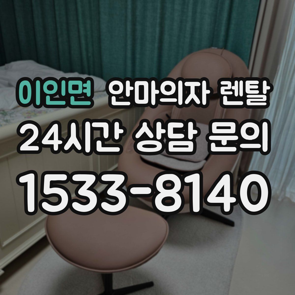 이인면 안마의자 렌탈
