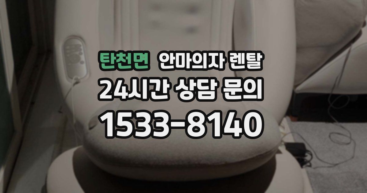 탄천면 안마의자 렌탈