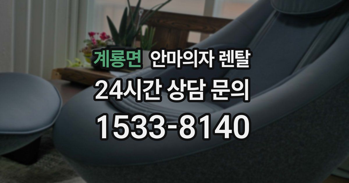 계룡면 안마의자 렌탈