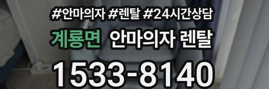 계룡면 안마의자 렌탈