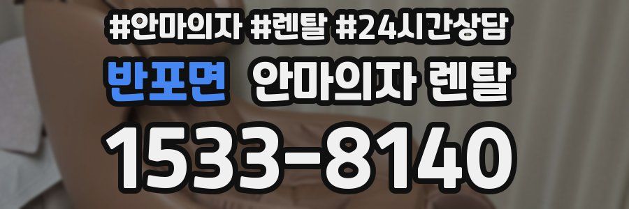 반포면 안마의자 렌탈