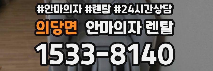 의당면 안마의자 렌탈