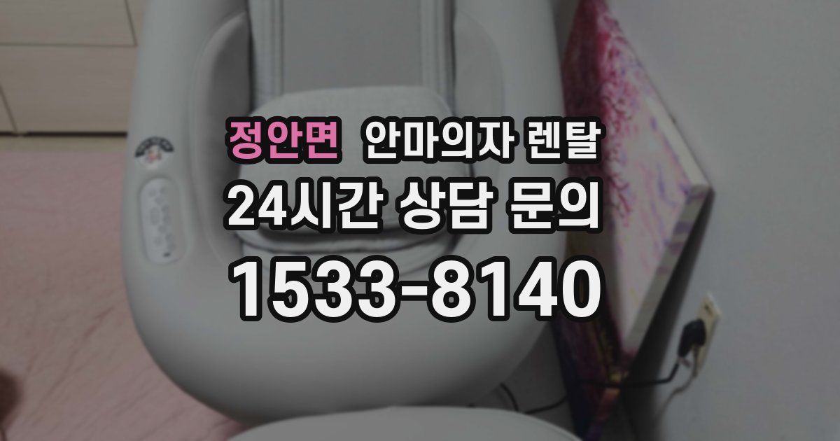 정안면 안마의자 렌탈
