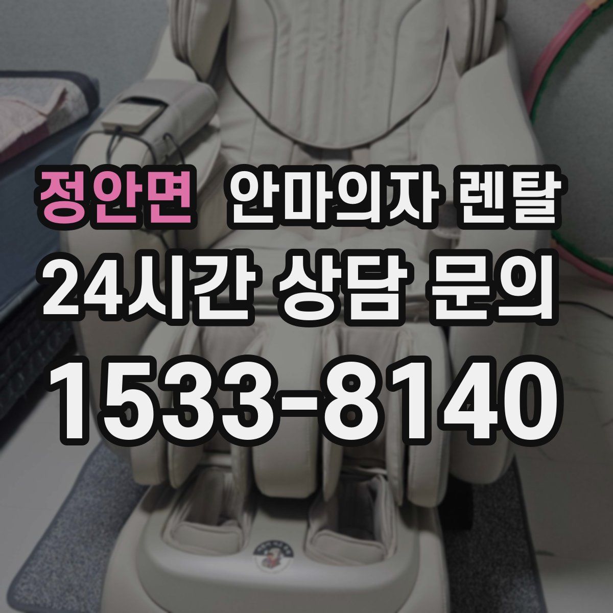 정안면 안마의자 렌탈