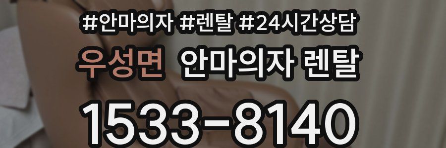 우성면 안마의자 렌탈