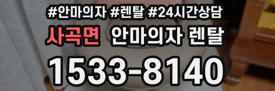 사곡면 안마의자 렌탈