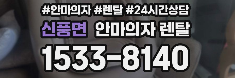 신풍면 안마의자 렌탈