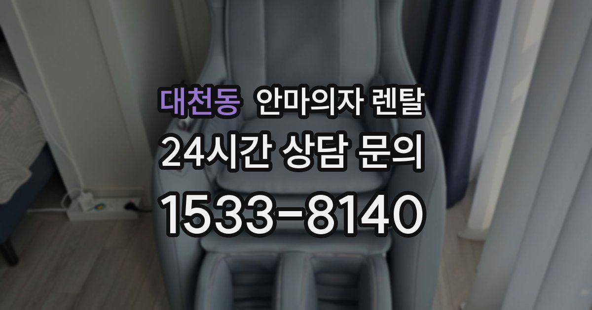 대천동 안마의자 렌탈