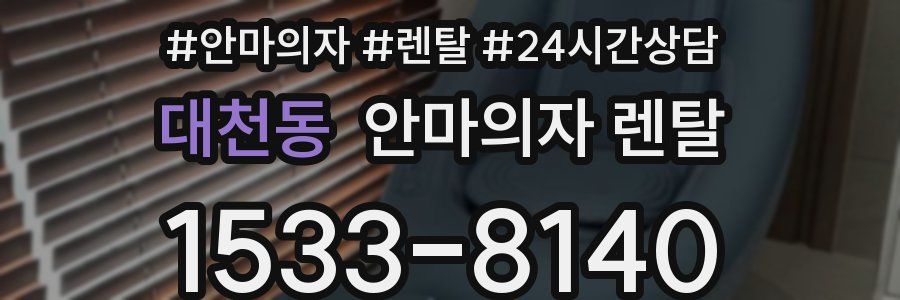 대천동 안마의자 렌탈