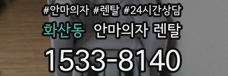화산동 안마의자 렌탈